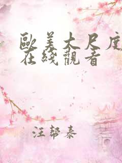 欧美大尺度片段在线观看