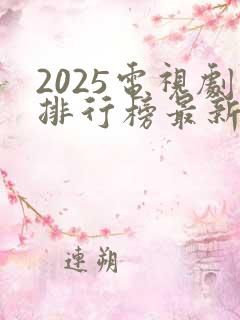 2025电视剧排行榜最新热播剧有哪些