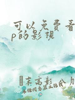 可以免费看vip的影视