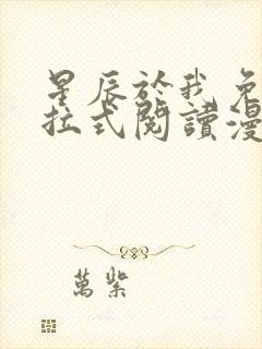 星辰于我免费下拉式阅读漫画