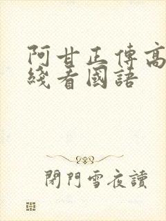 阿甘正传高清在线看国语