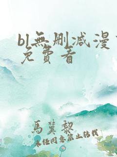 bl无删减漫画免费看