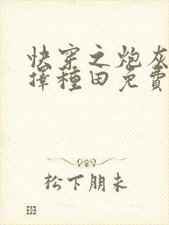 快穿之炮灰她选择种田免费阅读全文