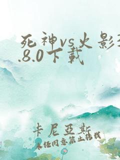 死神vs火影3.8.0下载
