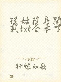 从姑获鸟开始下载txt全本下载