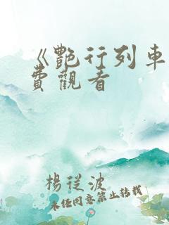 《艳行列车》免费观看