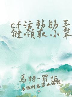 cf活动助手一键领取小苹果大空白