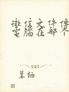 微信文件传输到电脑在哪个文件夹