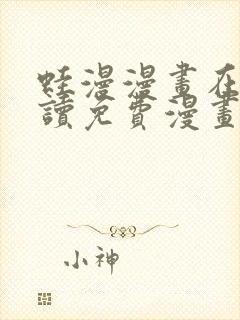 蛙漫漫画在线阅读免费漫画