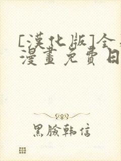 [汉化版]全彩漫画免费日漫