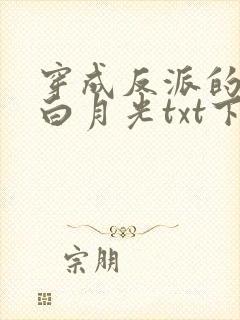 穿成反派的早死白月光txt下载