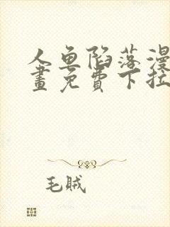 人鱼陷落漫画漫画免费下拉式星球漫画