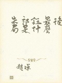 朱祁钰最后的结局是什么