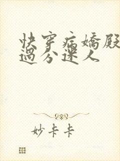 快穿病娇殿下他过分迷人