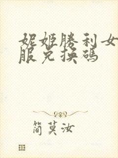 妮姬胜利女神国服兑换码