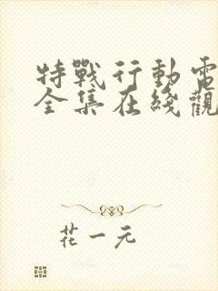 特战行动电视剧全集在线观看免费