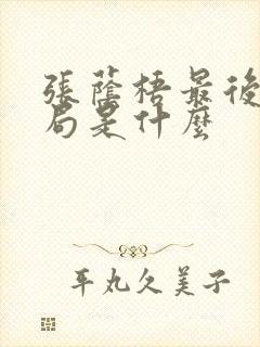 张荫梧最后的结局是什么