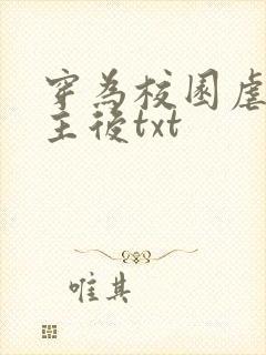 穿为校园虐文女主后txt