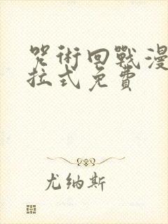 咒术回战漫画下拉式免费