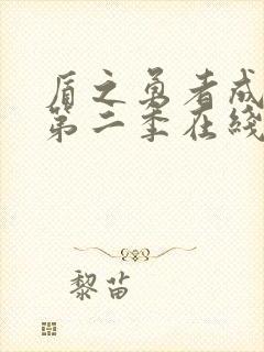 盾之勇者成名录第二季在线观看