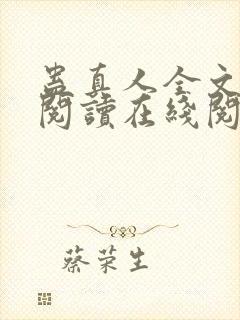 蛊真人全文免费阅读在线阅读