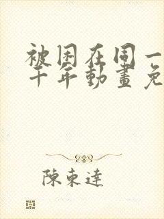 被困在同一天一千年动画免费