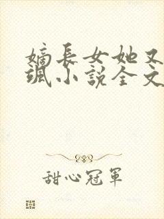 嫡长女她又美又飒小说全文在线阅读