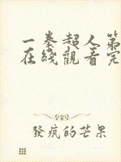 一拳超人第三季在线观看完整免费动漫