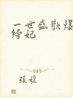 一世盛欢爆宠纨绔妃
