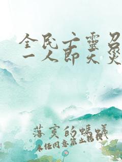 全民亡灵召唤师一人即天灾下载