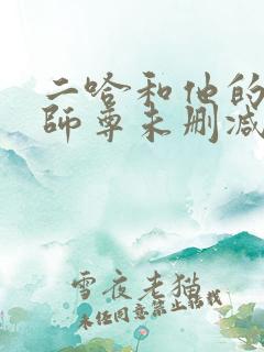 二哈和他的白猫师尊未删减版动漫