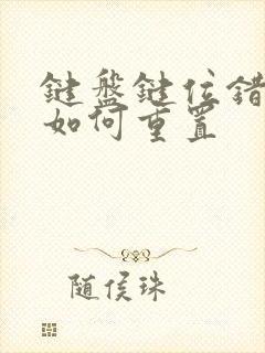 键盘键位错乱了如何重置