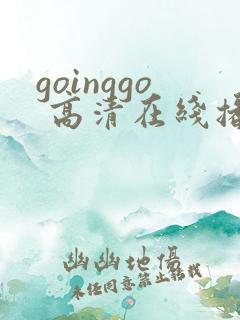 goinggo 高清在线播放