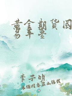 黄金期货国际交易平台