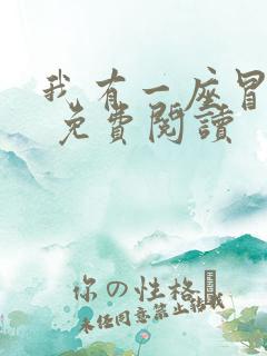 我有一座冒险屋 免费阅读