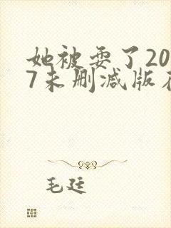 她被耍了2017未删减版在线观看