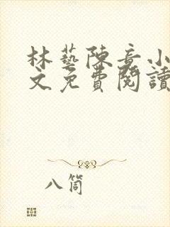 林艺陈竟小说全文免费阅读