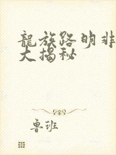 龙族路明非身份大揭秘