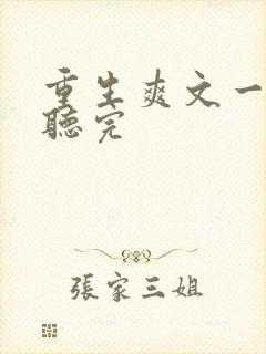 重生爽文一口气听完