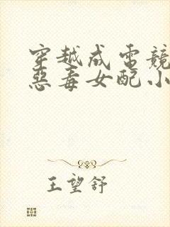 穿越成电竞文的恶毒女配小说