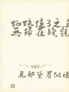 蜘蛛侠3之英雄无归在线观看