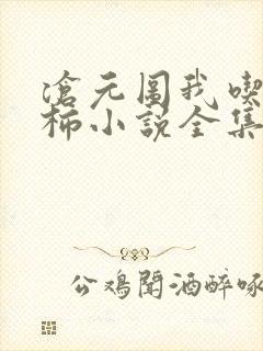 沧元图我吃西红柿小说全集