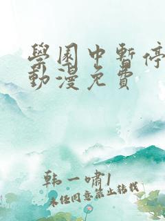 学园中暂停时间动漫免费