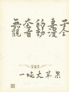 无奈的妻子免费观看动漫全集