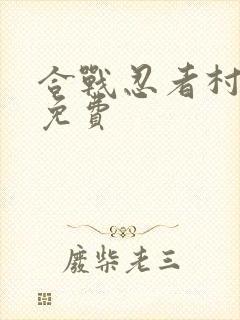 合战忍者村物语免费