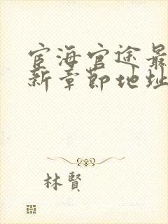 宦海官途最新更新章节地址