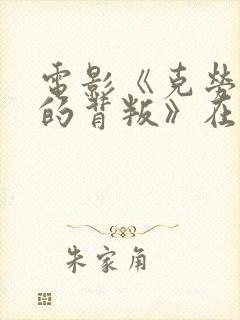 电影《克劳迪娅的背叛》在线观看