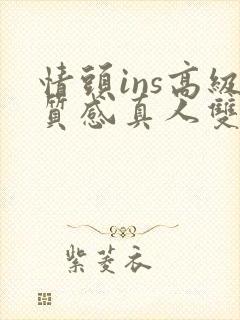 情头ins高级质感真人双人