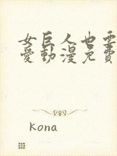 女巨人也要谈恋爱动漫免费观看