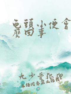 龟头小便会痛怎么回事